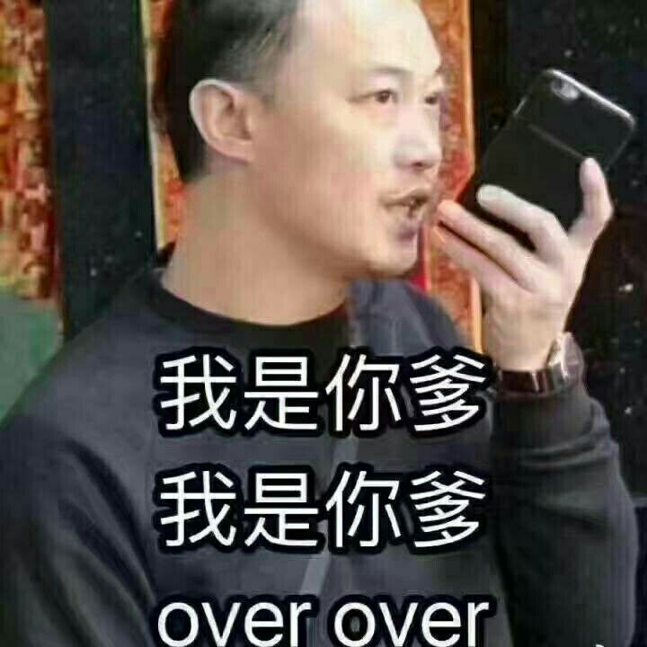 你爹来了有哪些表情包