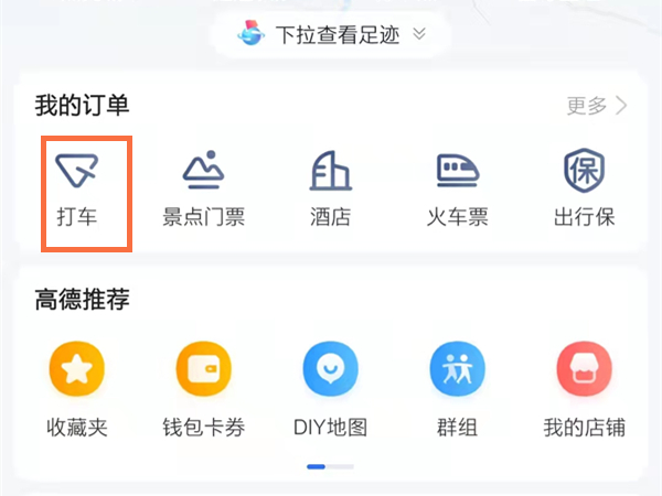 高德地图在哪里删除打车记录？高德地图删除行程订单方法
