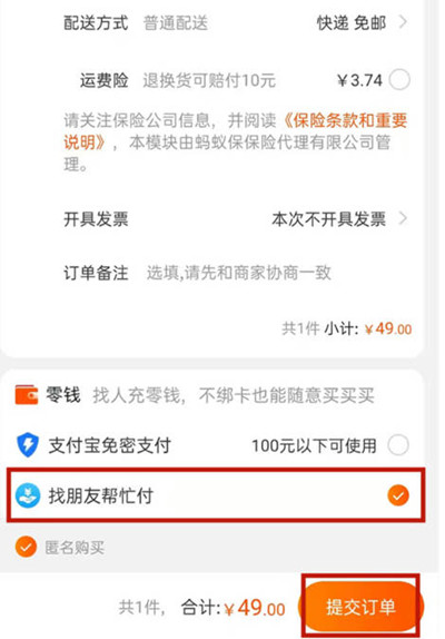 如何让淘宝的好友帮付?让淘宝的好友帮付教程截图