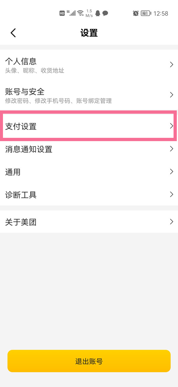 美团支付设置位置在哪里?美团支付设置位置介绍截图
