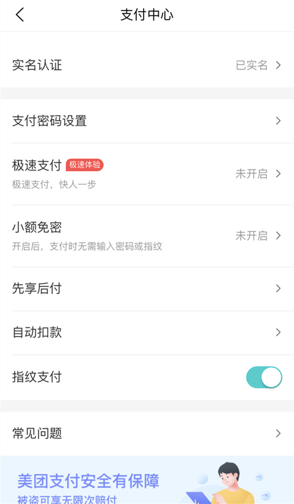 美团支付设置位置在哪里?美团支付设置位置介绍截图