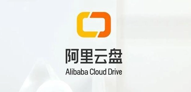 阿里云盘离线下载在哪里-阿里云盘离线下载位置分享  第1张