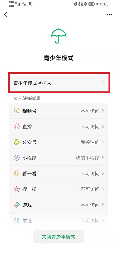 微信如何邀请青少年模式监护人？微信邀请青少年模式监护人步骤