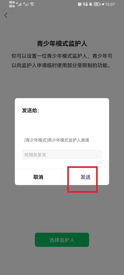 微信如何邀请青少年模式监护人？微信邀请青少年模式监护人步骤截图