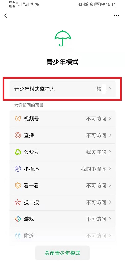 微信怎么移除青少年模式监护人？微信移除青少年模式监护人方法截图