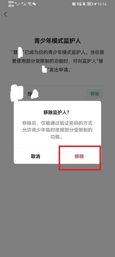 微信怎么移除青少年模式监护人？微信移除青少年模式监护人方法截图