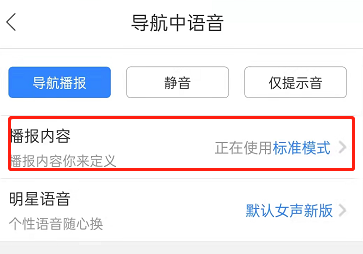 百度地图怎么设置导航语音简洁模式?百度地图切换简洁播报模式方法截图