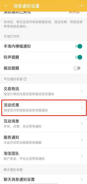 淘宝促销活动通知在哪里开？淘宝活动优惠通知开启方法介绍截图