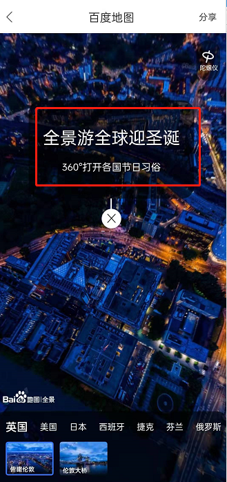 百度地图全景游全球迎圣诞怎么参与?百度地图全景游圣诞玩法分享截图