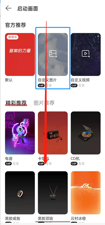 网易云音乐启动封面怎样修改?网易云音乐自定义封面步骤一览截图