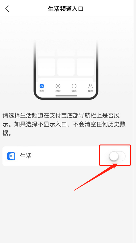 支付宝生活频道在哪里关闭?支付宝生活频道的关闭方法截图