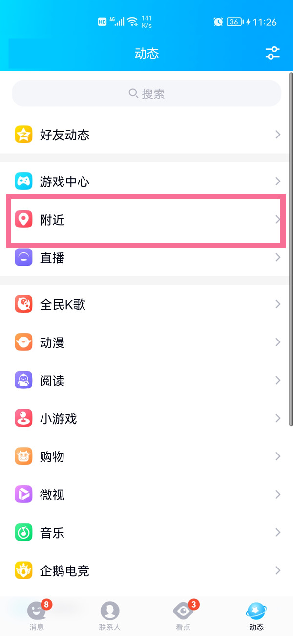 qq附近的人在哪里？qq查看附近的人方法介绍截图