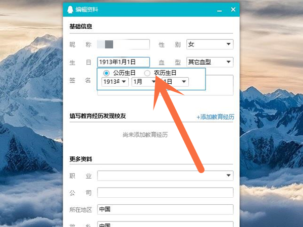 qq生日怎么设置成农历？qq生日设置成农历方法介绍截图