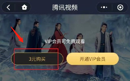 腾讯视频怎么单独购买某剧会员?腾讯视频按剧付费观看方法介绍截图