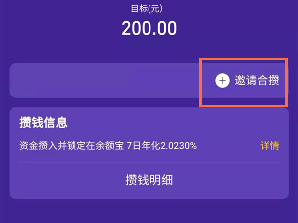 支付宝怎么情侣两个一块存钱?支付宝情侣攒钱教程截图