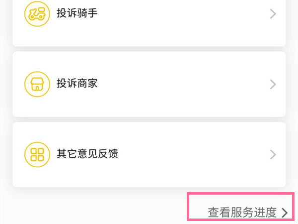 美团在哪里查看投诉结果?美团查看投诉服务进度方法截图
