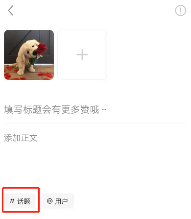 小红书如何创建新话题？小红书创建新话题操作步骤截图