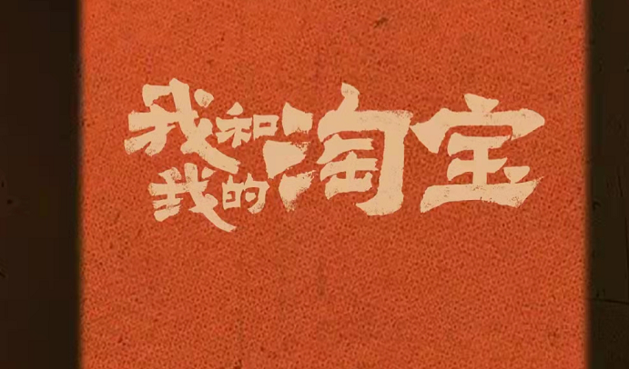 淘宝人生第一单纪念证书怎么查看？淘宝回忆杀购物电影查询入口分享