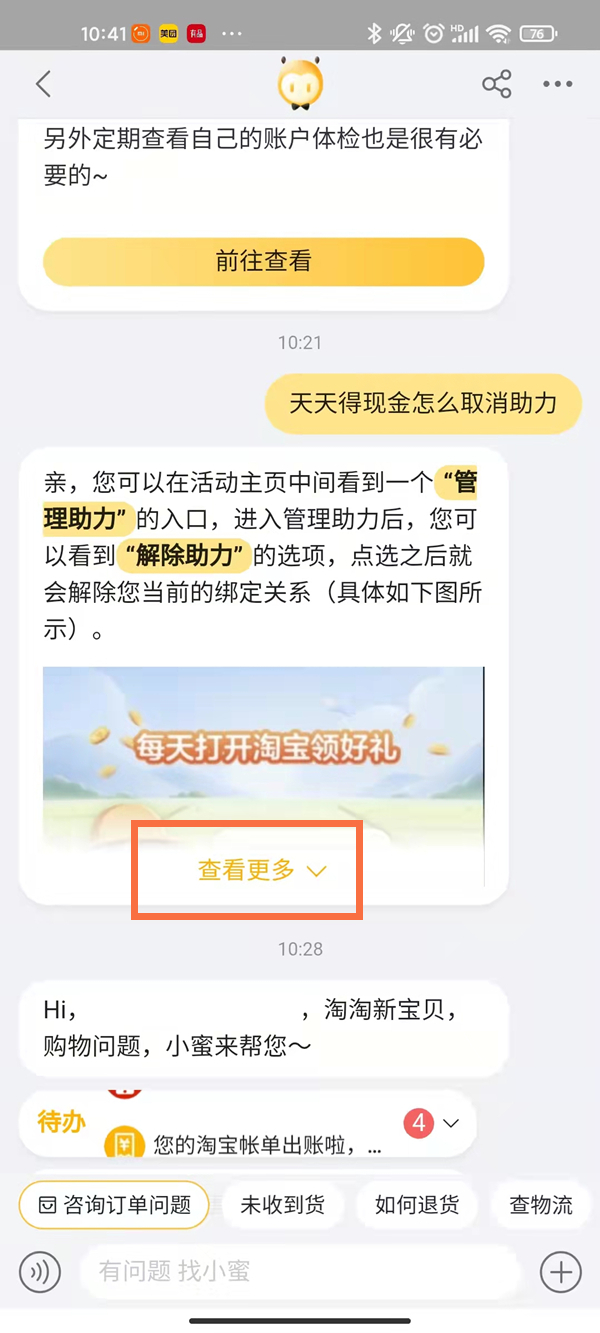 淘宝天天领现金怎么解除好友助力?淘宝助力农场解除领现金助力教程截图