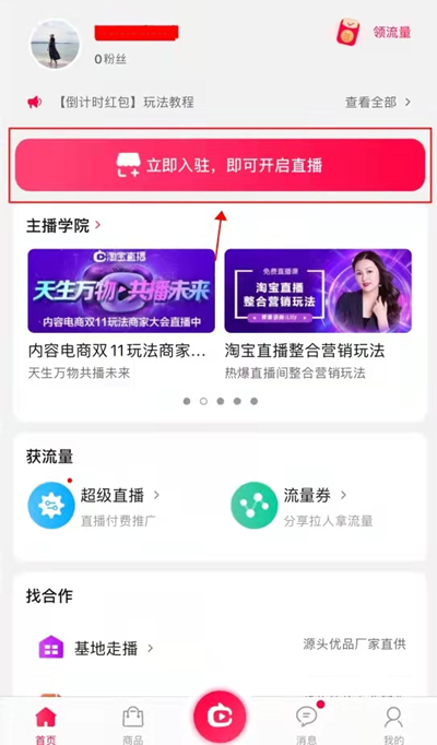 淘宝怎么开直播卖货？淘宝开启直播卖货方法