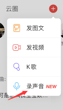 网易云音乐动态怎么发语音?网易云音乐动态发语音方法介绍截图