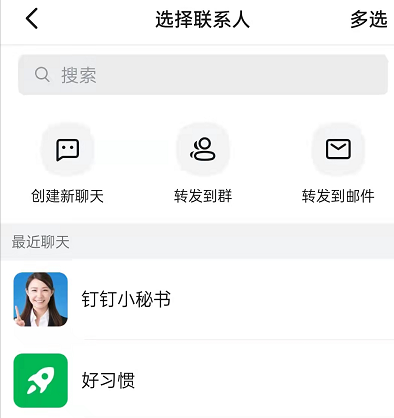 钉钉如何一次转发多条信息？钉钉一次转发多条信息的方法截图