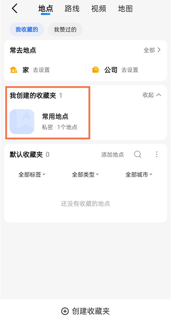 高德地图收藏夹位置在哪？高德地图收藏夹位置介绍截图