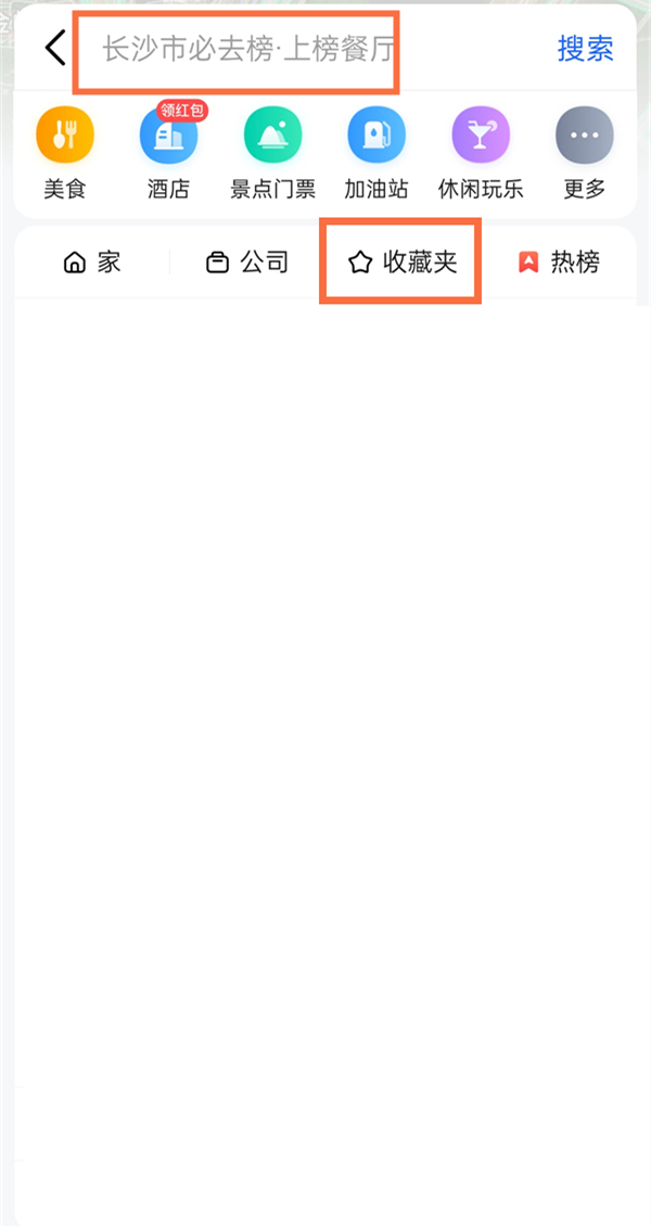 高德地图收藏夹位置在哪？高德地图收藏夹位置介绍截图