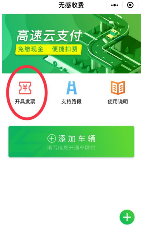 微信高速云支付如何开发票?微信申请高速云支付发票流程一览截图