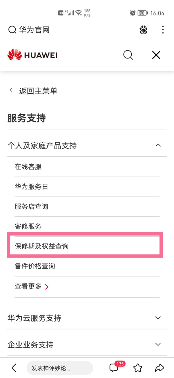 华为官网在哪里看序列号？华为手机官网查看序列号操作步骤截图