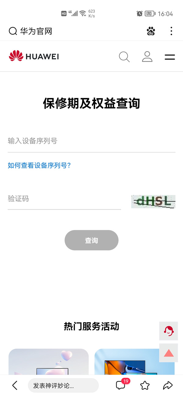 华为官网在哪里看序列号？华为手机官网查看序列号操作步骤截图