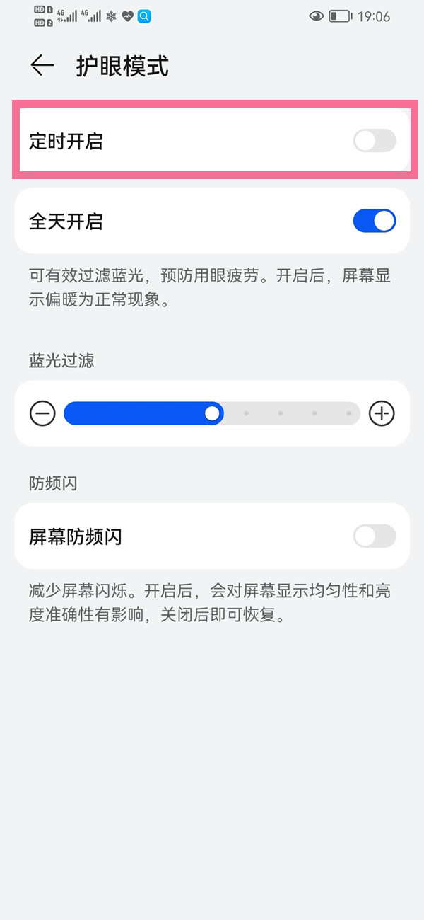 华为如何定时开启护眼模式？华为定时开启护眼模式操作方法截图