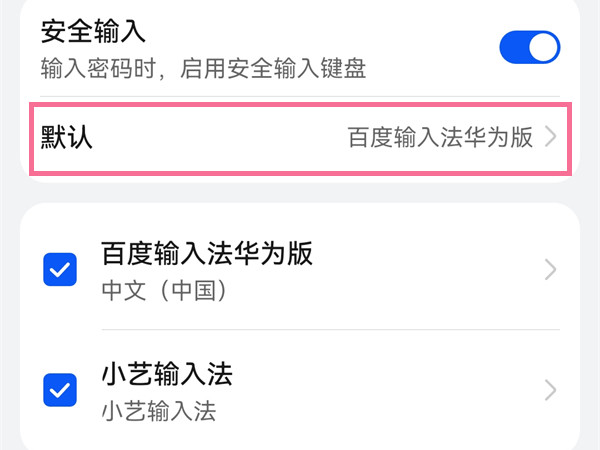 华为手机如何更换输入法？华为手机更换键盘的方法截图