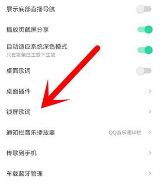 qq音乐在哪里关闭锁屏显示？qq音乐关闭锁屏显示方法步骤截图