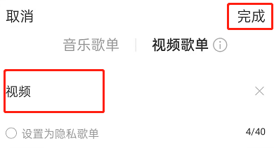 网易云音乐如何创建视频歌单？网易云音乐创建视频歌单教程截图