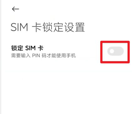 小米手机在哪里关闭锁定SIM卡？小米手机关闭锁定SIM卡步骤截图