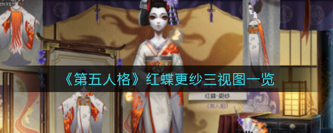 《第五人格》红蝶更纱三视图一览