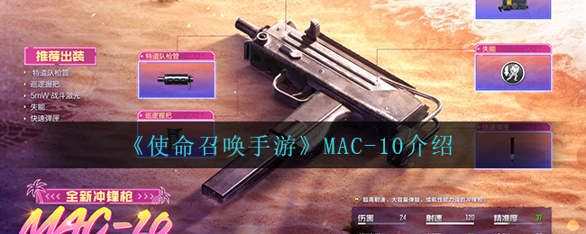 《使命召唤手游》MAC-10介绍