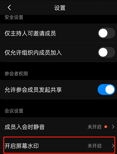 钉钉会议怎么设置水印？钉钉会议开启屏幕水印教程截图