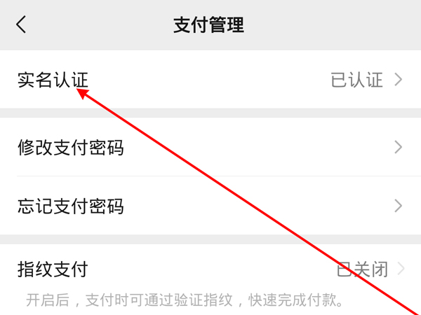 微信实名认证在哪里改？微信更改实名认证教程截图