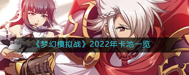 《梦幻模拟战》2022年卡池一览