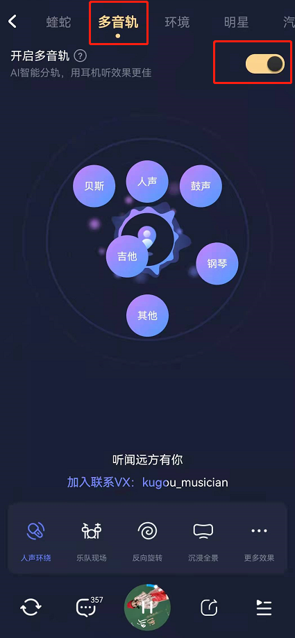 酷狗音乐多音轨功能在哪开启?酷狗音乐自定义音轨调节音效教程截图