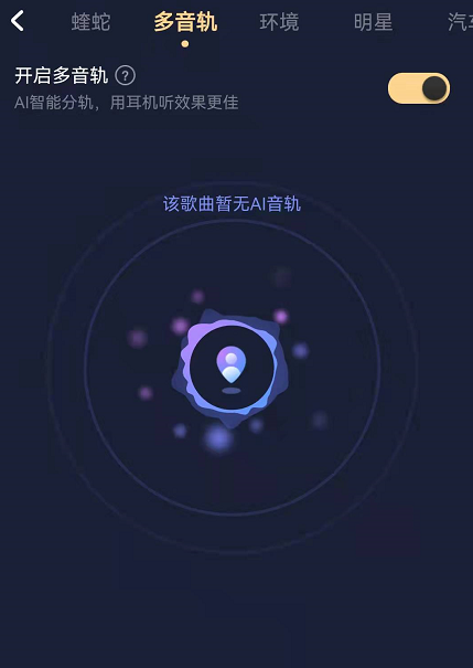 酷狗音乐多音轨功能在哪开启?酷狗音乐自定义音轨调节音效教程截图