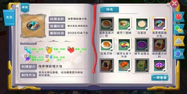 《创造与魔法》海景佛跳墙大包食谱配方