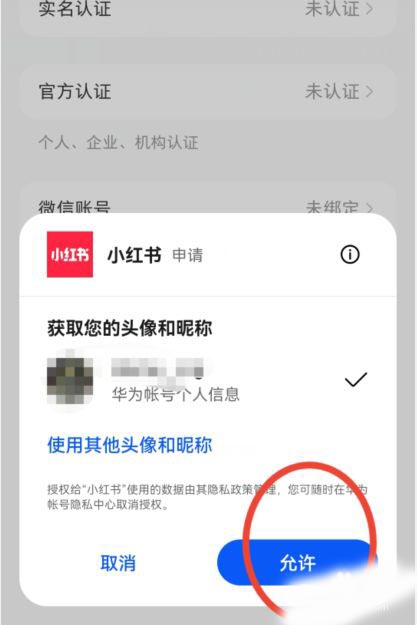 小红书怎么绑定华为账号？小红书绑定华为账号操作方法截图