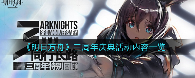 《明日方舟》三周年庆典活动内容一览