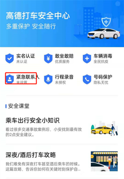高德地图怎么设置紧急联系人?高德地图设置紧急联系人的方法截图
