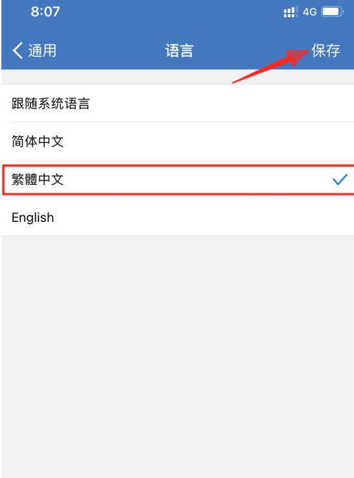 企业微信在哪设置繁体中文?企业微信设置繁体中文的方法截图