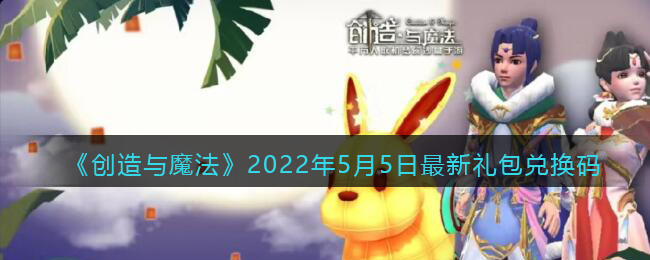 《创造与魔法》2022年5月5日最新礼包兑换码