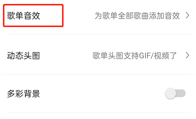 QQ音乐怎么设置歌单音效?QQ音乐设置歌单音效的方法截图
